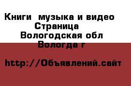  Книги, музыка и видео - Страница 9 . Вологодская обл.,Вологда г.